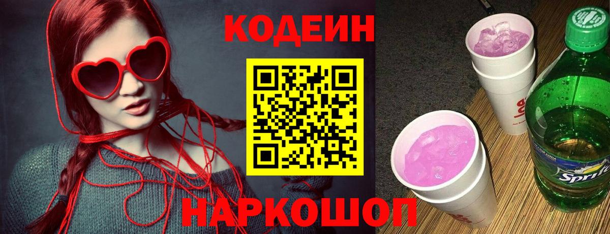Кодеиновый сироп Lean Purple Drank Киров